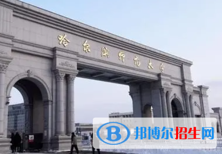 吉林工程技術(shù)師范學(xué)院和哈爾濱師范大學(xué)怎么選？哪個(gè)好？附全國(guó)排名和分?jǐn)?shù)線
