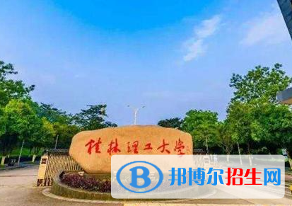 吉林工程技術(shù)師范學(xué)院和桂林理工大學(xué)怎么選？哪個(gè)好？附全國排名和分?jǐn)?shù)線