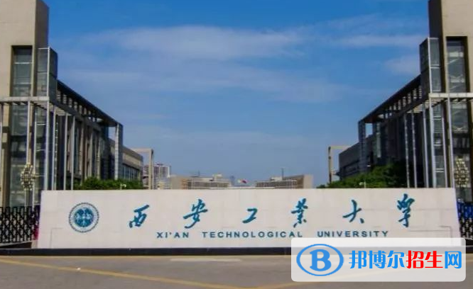 梧州學(xué)院和西安工業(yè)大學(xué)怎么選？哪個(gè)好？附全國排名和分?jǐn)?shù)線