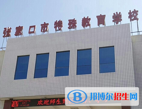 2023張家口市特殊教育學(xué)校開(kāi)設(shè)的專業(yè)一覽表