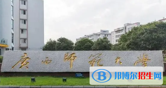 梧州學(xué)院和廣西師范大學(xué)怎么選？哪個好？附全國排名和分?jǐn)?shù)線
