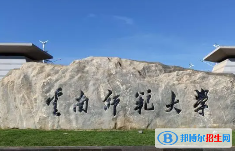 梧州學(xué)院和云南師范大學(xué)怎么選？哪個(gè)好？附全國(guó)排名和分?jǐn)?shù)線