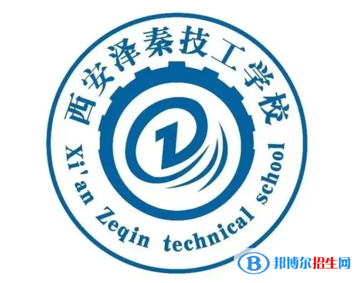 2023西安澤秦技工學(xué)校開設(shè)的專業(yè)一覽表
