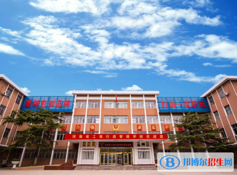 2023河南省工商行政管理學校開設的專業(yè)一覽表