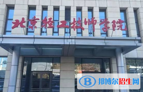 2023北京輕工技師學(xué)院招生簡章