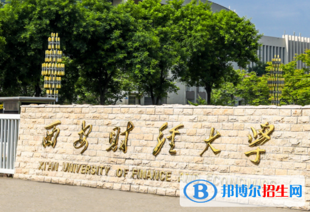 梧州學(xué)院和西安財(cái)經(jīng)大學(xué)怎么選？哪個(gè)好？附全國(guó)排名和分?jǐn)?shù)線