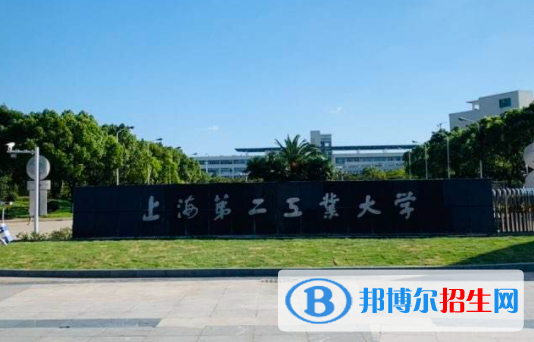 梧州學(xué)院和上海第二工業(yè)大學(xué)怎么選？哪個好？附全國排名和分?jǐn)?shù)線