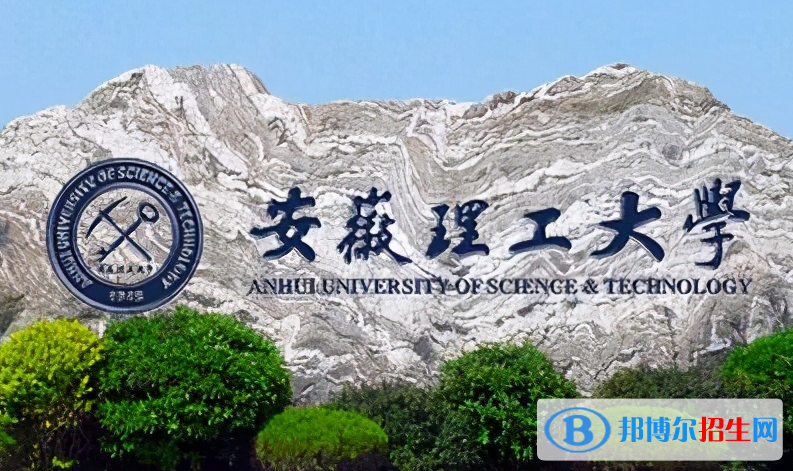 皖西學(xué)院和安徽理工大學(xué)怎么選？哪個好？附全國排名和分數(shù)線