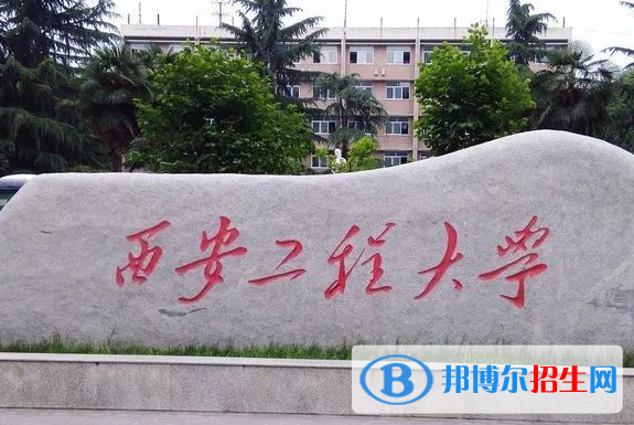 梧州學(xué)院和西安工程大學(xué)怎么選？哪個(gè)好？附全國排名和分?jǐn)?shù)線