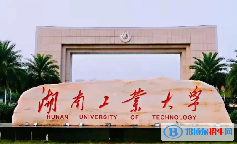 皖西學院和湖南工業(yè)大學怎么選？哪個好？附全國排名和分數(shù)線