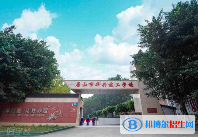 2023眉山市華興技工學校開設的專業(yè)一覽表