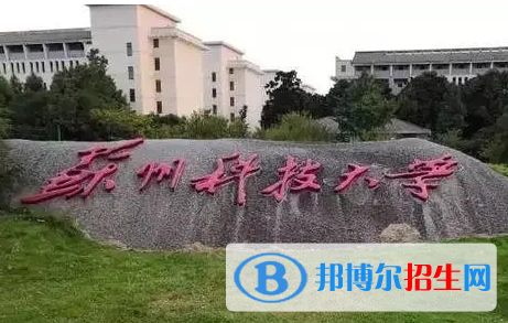 皖西學院和蘇州科技大學怎么選？哪個好？附全國排名和分數線