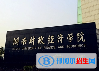 皖西學院和湖南財政經(jīng)濟學院怎么選？哪個好？附全國排名和分數(shù)線
