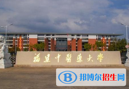 皖西學(xué)院和福建中醫(yī)藥大學(xué)怎么選？哪個好？附全國排名和分?jǐn)?shù)線