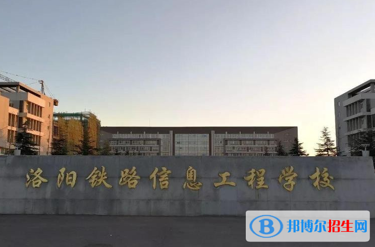 2023洛陽(yáng)鐵路信息工程學(xué)校開(kāi)設(shè)的專業(yè)一覽表