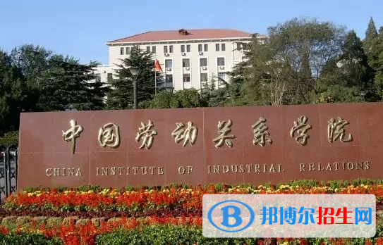 皖西學(xué)院和中國(guó)勞動(dòng)關(guān)系學(xué)院怎么選？哪個(gè)好？附全國(guó)排名和分?jǐn)?shù)線