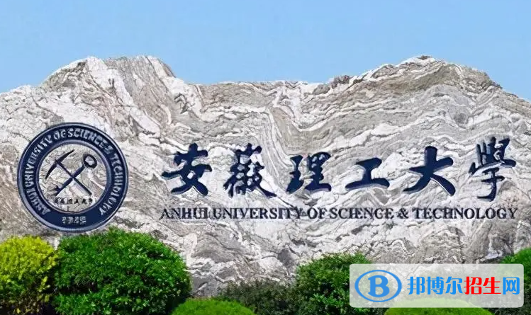 百色學(xué)院和安徽理工大學(xué)怎么選？哪個(gè)好？附全國排名和分?jǐn)?shù)線
