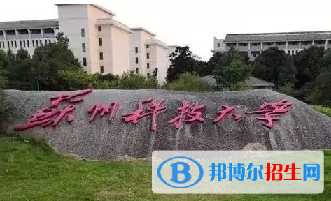百色學(xué)院和蘇州科技大學(xué)怎么選？哪個(gè)好？附全國排名和分?jǐn)?shù)線