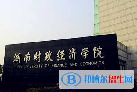 百色學院和湖南財政經(jīng)濟學院怎么選？哪個好？附全國排名和分數(shù)線