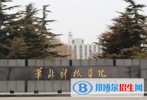 百色學院和華北科技學院怎么選？哪個好？附全國排名和分數(shù)線
