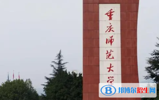 百色學(xué)院和重慶師范大學(xué)怎么選？哪個(gè)好？附全國(guó)排名和分?jǐn)?shù)線