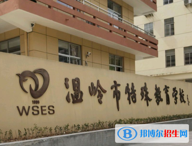 2023溫嶺市特殊教育學(xué)校開(kāi)設(shè)的專(zhuān)業(yè)一覽表