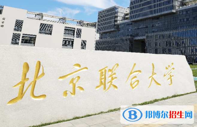 承德醫(yī)學(xué)院和北京聯(lián)合大學(xué)怎么選？哪個好？附全國排名和分?jǐn)?shù)線