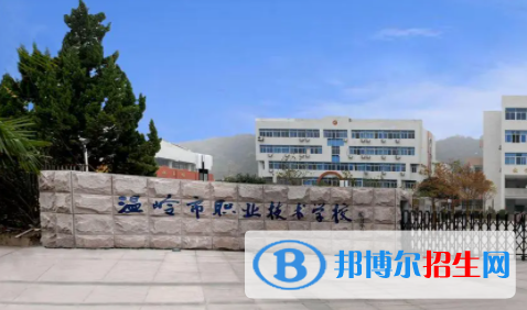 2023溫嶺市職業(yè)技術學校開設的專業(yè)一覽表