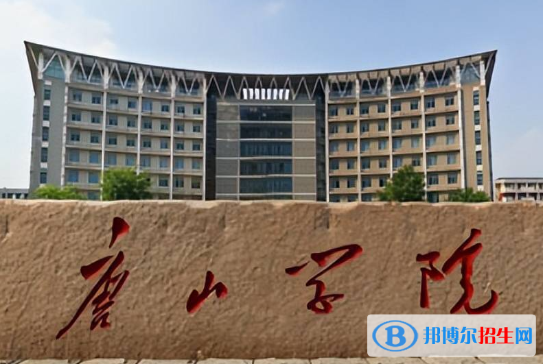 承德醫(yī)學(xué)院和唐山學(xué)院怎么選？哪個(gè)好？附全國排名和分?jǐn)?shù)線