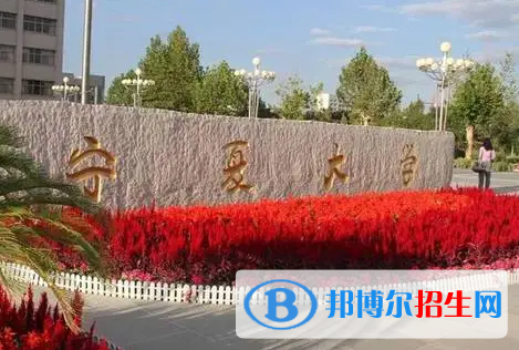承德醫(yī)學(xué)院和寧夏大學(xué)怎么選？哪個(gè)好？附全國(guó)排名和分?jǐn)?shù)線