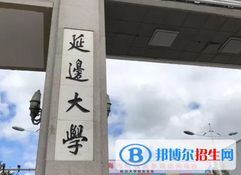  承德醫(yī)學(xué)院和延邊大學(xué)怎么選？哪個(gè)好？附全國排名和分?jǐn)?shù)線