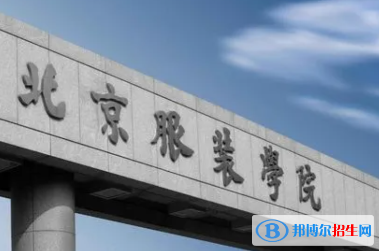承德醫(yī)學(xué)院和北京服裝學(xué)院怎么選？哪個好？附全國排名和分?jǐn)?shù)線