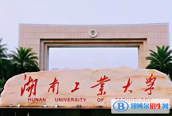 蚌埠醫(yī)學(xué)院和湖南工業(yè)大學(xué)怎么選？哪個好？附全國排名和分?jǐn)?shù)線