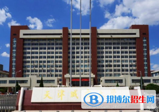 蚌埠醫(yī)學(xué)院和天津城建大學(xué)怎么選？哪個好？附全國排名和分?jǐn)?shù)線
