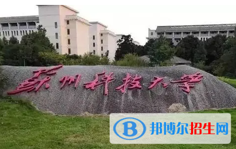 蚌埠醫(yī)學(xué)院和蘇州科技大學(xué)怎么選？哪個(gè)好？附全國(guó)排名和分?jǐn)?shù)線