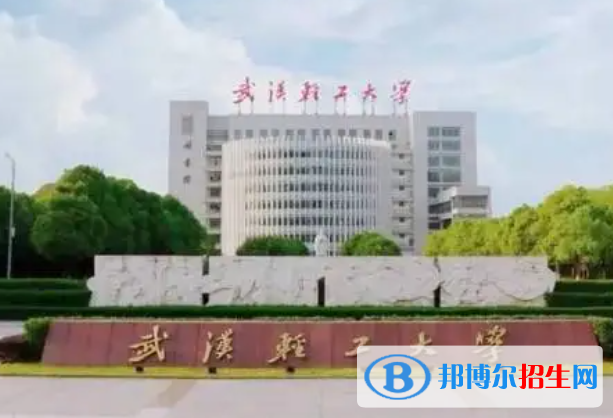 蚌埠醫(yī)學(xué)院和武漢輕工大學(xué)怎么選？哪個(gè)好？附全國(guó)排名和分?jǐn)?shù)線