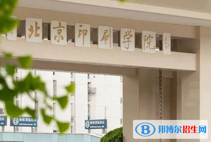 蚌埠醫(yī)學院和北京印刷學院怎么選？哪個好？附全國排名和分數(shù)線