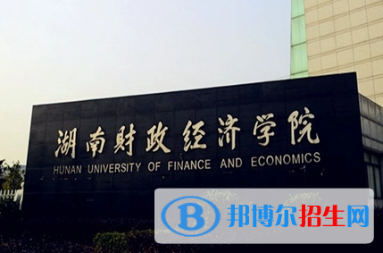 蚌埠醫(yī)學(xué)院和湖南財(cái)政經(jīng)濟(jì)學(xué)院怎么選？哪個(gè)好？附全國排名和分?jǐn)?shù)線