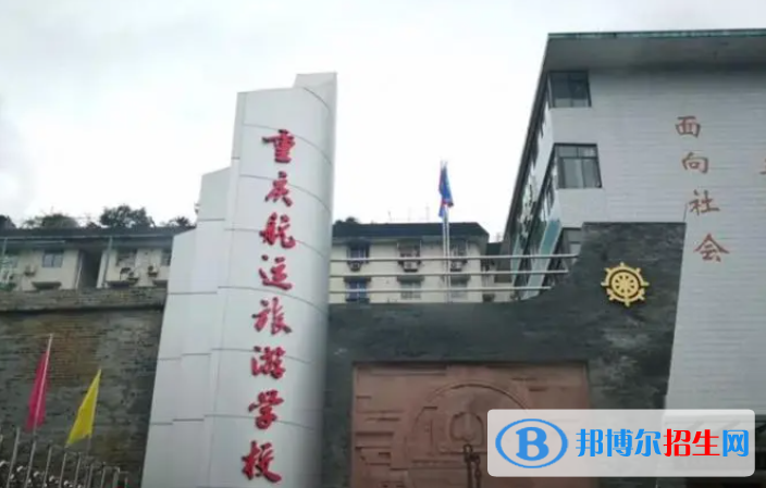 2023年重慶讀旅游服務(wù)與管理專(zhuān)業(yè)的中職學(xué)校有哪些？