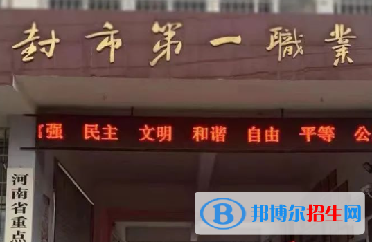 2023開(kāi)封市第一職業(yè)中等專業(yè)學(xué)校招生計(jì)劃 招生人數(shù)是多少(附要求、條件、對(duì)象)