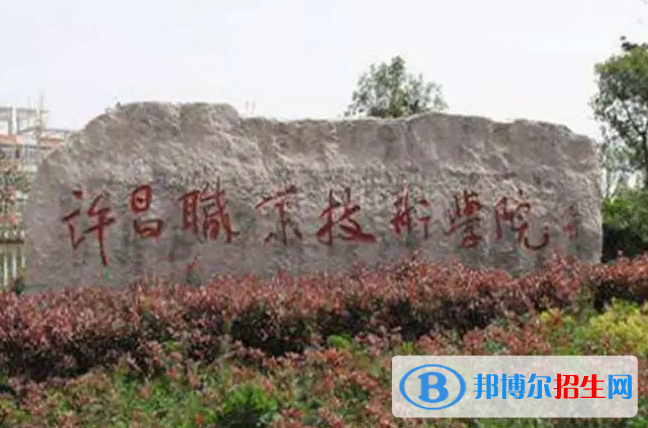 2024許昌民辦中職學校有哪些 許昌民辦中職學校名單一覽表