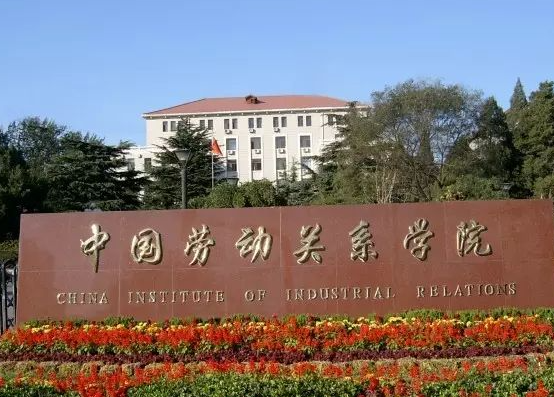 蚌埠醫(yī)學(xué)院和中國(guó)勞動(dòng)關(guān)系學(xué)院怎么選？哪個(gè)好？附全國(guó)排名和分?jǐn)?shù)線