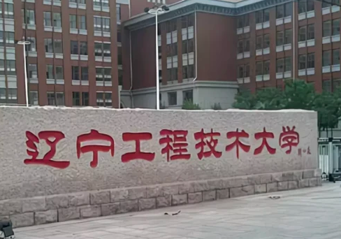 甘肅中醫(yī)藥大學(xué)和遼寧工程技術(shù)大學(xué)怎么選？哪個(gè)好？附全國(guó)排名和分?jǐn)?shù)線