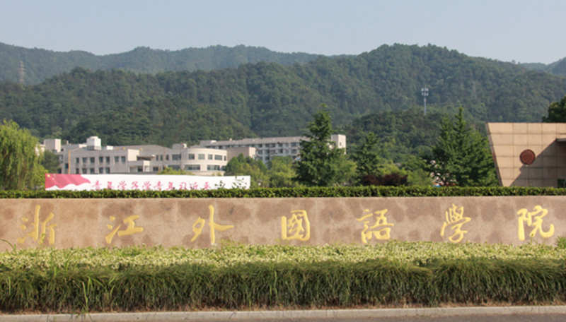 貴陽學(xué)院和浙江外國語學(xué)院怎么選？哪個好？附全國排名和分?jǐn)?shù)線
