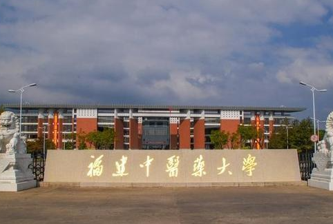 貴陽(yáng)學(xué)院和福建中醫(yī)藥大學(xué)怎么選？哪個(gè)好？附全國(guó)排名和分?jǐn)?shù)線