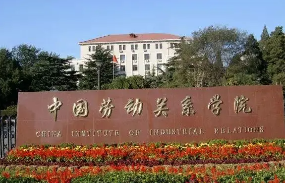 貴陽(yáng)學(xué)院和中國(guó)勞動(dòng)關(guān)系學(xué)院怎么選？哪個(gè)好？附全國(guó)排名和分?jǐn)?shù)線