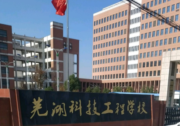 2023蕪湖計算機學校有哪些 蕪湖計算機學校名單一覽表