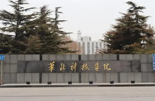 貴陽學院和華北科技學院怎么選？哪個好？附全國排名和分數線
