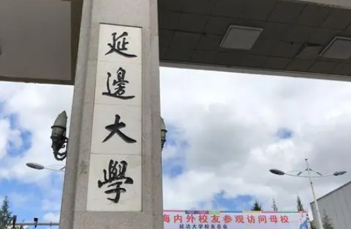 貴陽學(xué)院和延邊大學(xué)怎么選？哪個好？附全國排名和分?jǐn)?shù)線