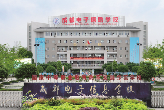 2023年成都電子信息學(xué)校開(kāi)設(shè)的專業(yè)一覽表